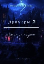 Дримеры 2 - Наследие падших (СИ)