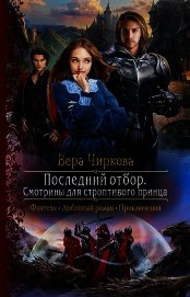 Книга Последний отбор. Смотрины для строптивого принца Последний отбор. Смотрины для строптивого принца
