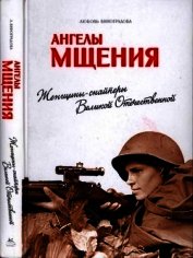 Виноградова Любовь - Ангелы мщения<br />(Женщины-снайперы Великой Отечественной)