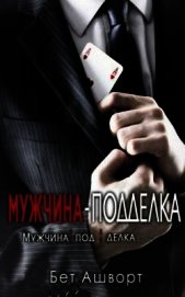 Книга Мужчина – подделка (ЛП) Мужчина – подделка (ЛП)