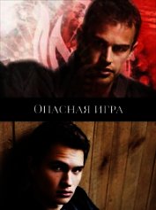 Книга Опасная игра (СИ) Опасная игра (СИ)