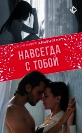 Навсегда с тобой