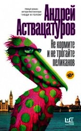 Не кормите и не трогайте пеликанов