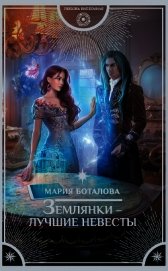 Землянки – лучшие невесты