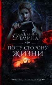Книга По ту сторону жизни По ту сторону жизни