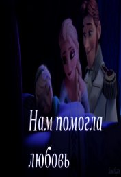 Нам помогла любовь (СИ)
