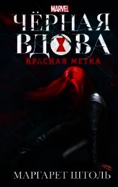 Черная Вдова. Красная метка