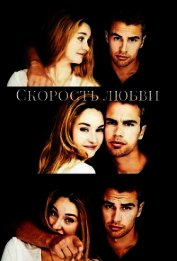 Книга Скорость любви (СИ) Скорость любви (СИ)