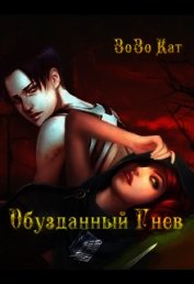 Обузданный Гнев (СИ)