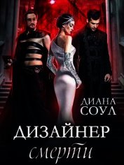 Дизайнер Смерти (СИ)