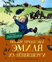 Новые проделки Эмиля из Лённеберги