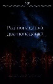 Раз попаданка, два попаданка...(СИ)
