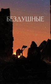 Книга Бездушные (СИ) Бездушные (СИ)