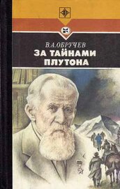 Книга За тайнами Плутона За тайнами Плутона