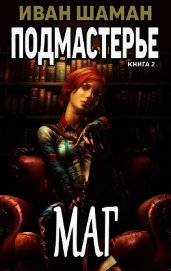 Подмастерье Мага (СИ)