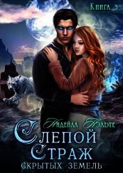 Нэльте Нидейла - Слепой Страж скрытых земель (СИ)