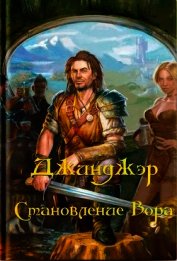 Джинджэр. Становление Вора (СИ)