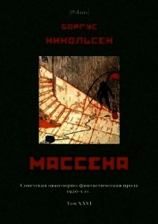 Никольсен Боргус - Массена<br />(Советская авантюрно-фантастическая проза 1920-х гг. Т. XXVI)