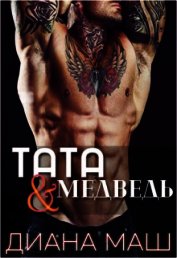 Тата и медведь (СИ)