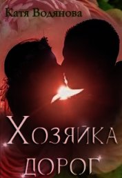 Хозяйка дорог (СИ)