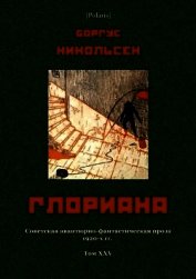 Никольсен Боргус - Глориана<br />(Советская авантюрно-фантастическая проза 1920-х гг. Т. XXV)