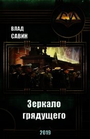 Савин Влад - Зеркало грядущего (СИ)