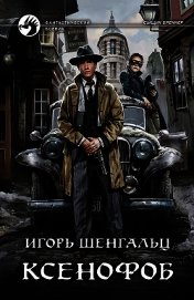 Ксенофоб