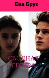 Книга Сводная сестра (СИ) Сводная сестра (СИ)