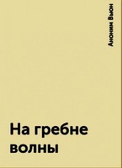 Книга На гребне волны (СИ) На гребне волны (СИ)