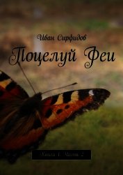 Книга Поцелуй феи. Часть 2 (СИ) Поцелуй феи. Часть 2 (СИ)
