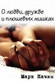 О любви, дружбе и плюшевых мишках (СИ)