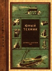 Юный техник<br />(35 самодельных приборов и моделей для школы, пионерского отряда и дома по оптике, 