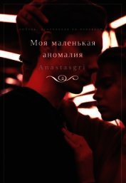 Книга Моя маленькая аномалия (СИ) Моя маленькая аномалия (СИ)