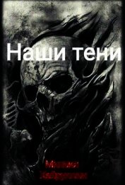 Наши тени (СИ)