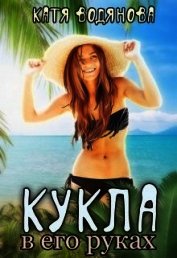 Кукла в его руках (СИ)