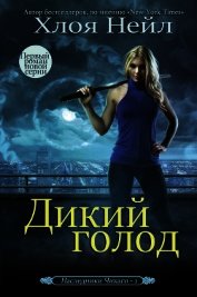 Книга Дикий голод (ЛП) Дикий голод (ЛП)