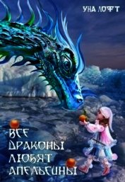 Все драконы любят апельсины (СИ)