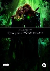 Че Наталья - Конец или новое начало (СИ)