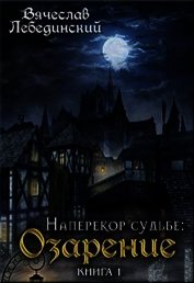 Книга Наперекор судьбе. Озарение (СИ) Наперекор судьбе. Озарение (СИ)