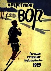 Вор