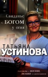 Книга Свиданье с Богом у огня. Разговоры о жизни, любви и самом важном Свиданье с Богом у огня. Разговоры о жизни, любви и самом важном