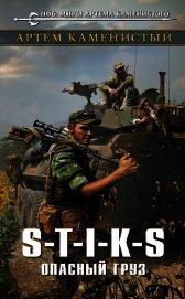 S-T-I-K-S. Опасный груз