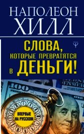 Книга Слова, которые превратятся в деньги! Слова, которые превратятся в деньги!
