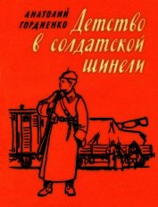 Детство в солдатской шинели
