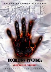Последняя рукопись