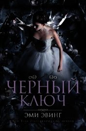 Черный Ключ (СИ)