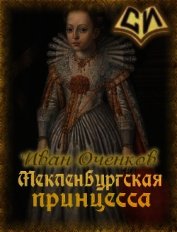 Мекленбургская принцесса (СИ)