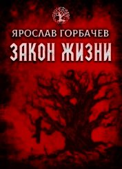 Книга Закон Жизни (СИ) Закон Жизни (СИ)
