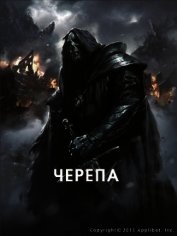 Черепа (СИ)