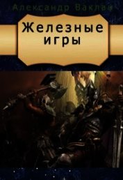 Железные игры (СИ)